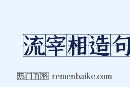風流宰相造句是什么意思的图片